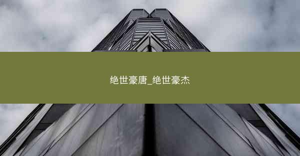 绝世豪唐_绝世豪杰