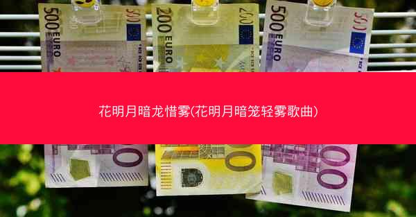 花明月暗龙惜雾(花明月暗笼轻雾歌曲)