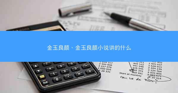 金玉良颜、金玉良颜小说讲的什么