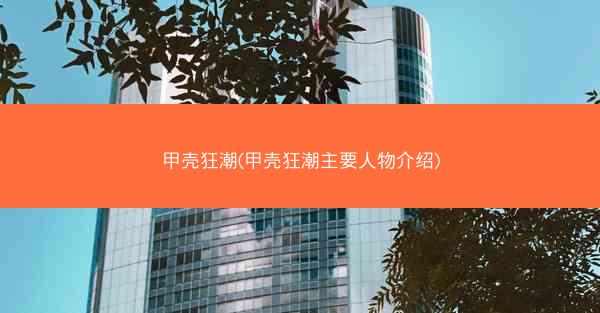 甲壳狂潮(甲壳狂潮主要人物介绍)