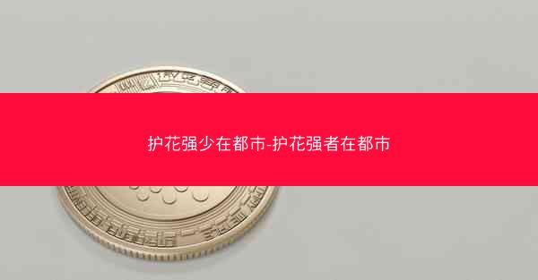护花强少在都市-护花强者在都市