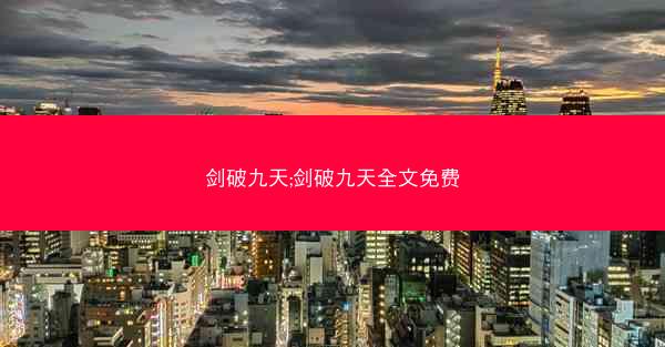剑破九天;剑破九天全文免费