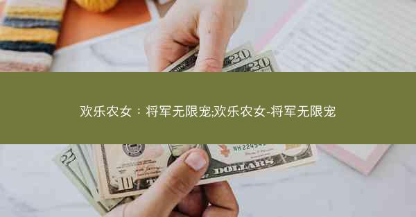 欢乐农女：将军无限宠;欢乐农女-将军无限宠