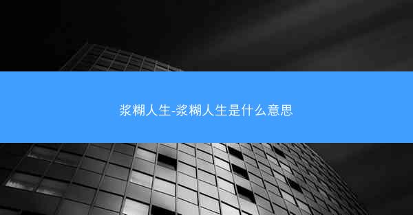 浆糊人生-浆糊人生是什么意思