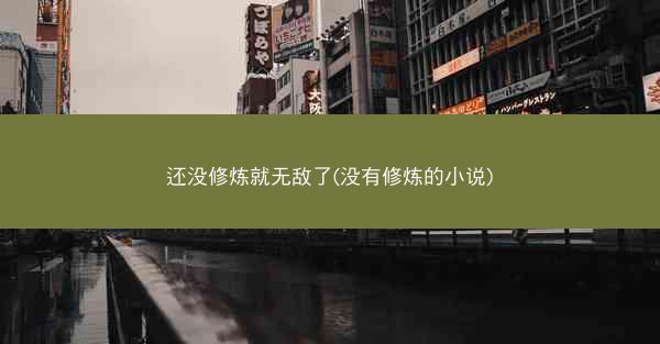还没修炼就无敌了(没有修炼的小说)