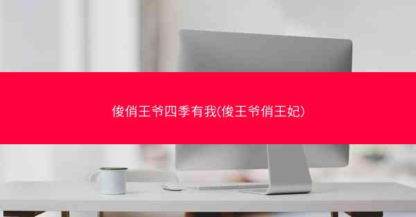 俊俏王爷四季有我(俊王爷俏王妃)