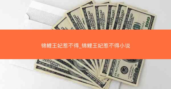锦鲤王妃惹不得_锦鲤王妃惹不得小说