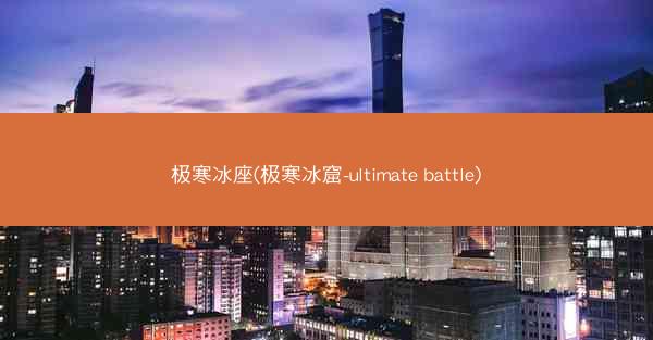 极寒冰座(极寒冰窟-ultimate battle)