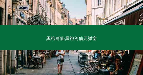 黑袍剑仙;黑袍剑仙无弹窗