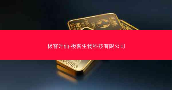 极客升仙-极客生物科技有限公司