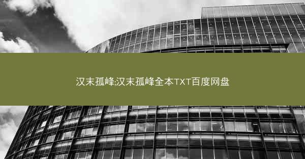 汉末孤峰;汉末孤峰全本TXT百度网盘