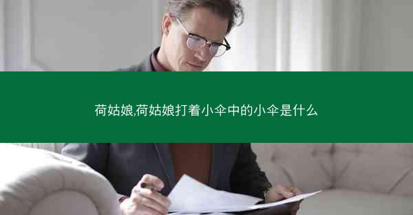 荷姑娘,荷姑娘打着小伞中的小伞是什么