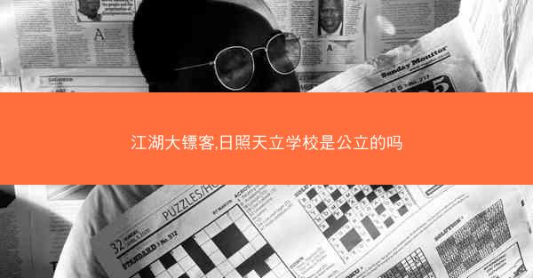 江湖大镖客,日照天立学校是公立的吗