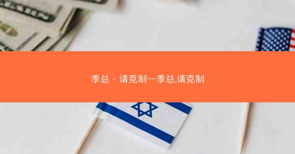 季总，请克制—季总,请克制