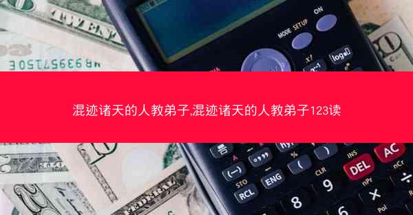 混迹诸天的人教弟子,混迹诸天的人教弟子123读