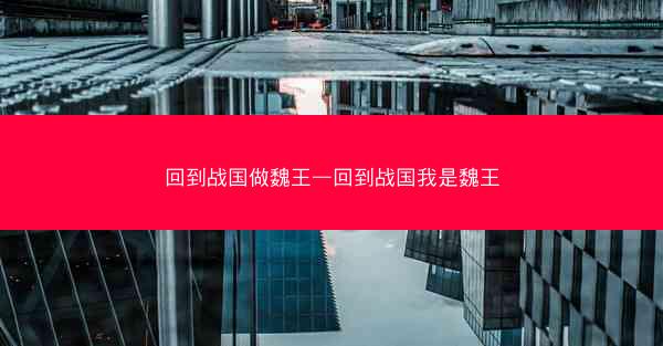 回到战国做魏王—回到战国我是魏王