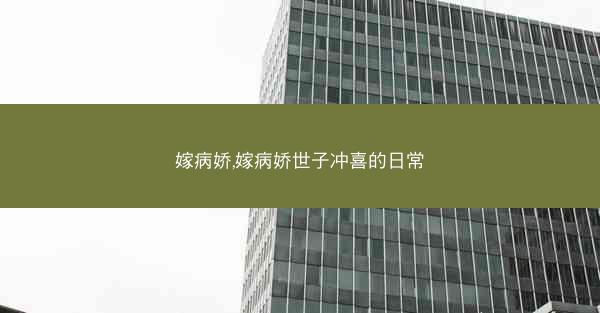 嫁病娇,嫁病娇世子冲喜的日常