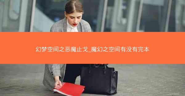 幻梦空间之恶魔止戈_魔幻之空间有没有完本