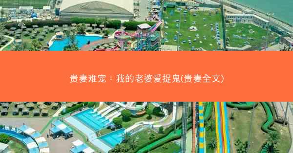 贵妻难宠：我的老婆爱捉鬼(贵妻全文)