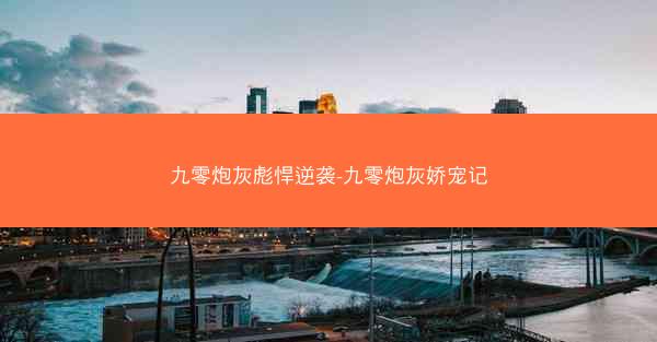 九零炮灰彪悍逆袭-九零炮灰娇宠记