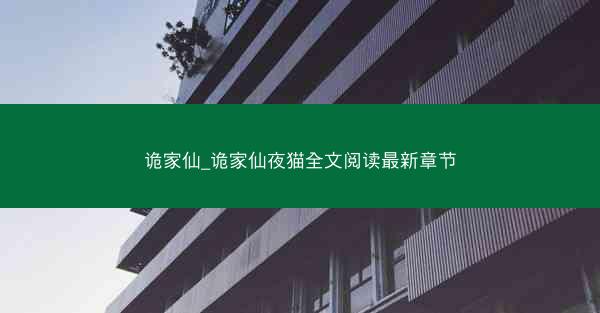 诡家仙_诡家仙夜猫全文阅读最新章节