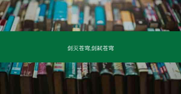 剑灭苍穹,剑弑苍穹