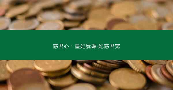 惑君心：皇妃妩媚-妃惑君宠