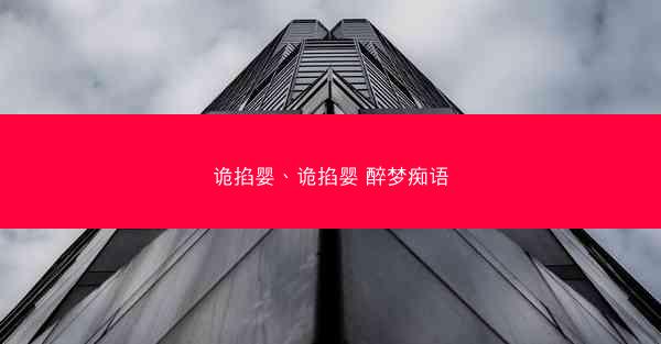 诡掐婴、诡掐婴 醉梦痴语