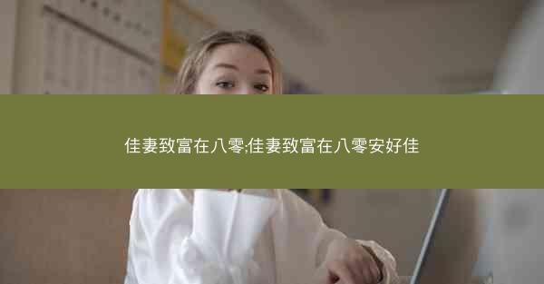 佳妻致富在八零;佳妻致富在八零安好佳