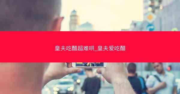 皇夫吃醋超难哄_皇夫爱吃醋