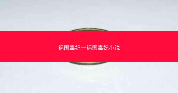 祸国毒妃—祸国毒妃小说