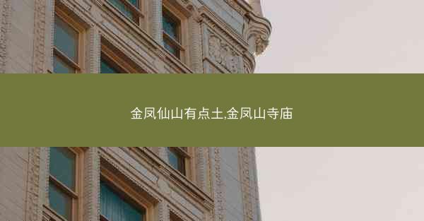 金凤仙山有点土,金凤山寺庙