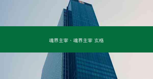 魂界主宰、魂界主宰 玄格