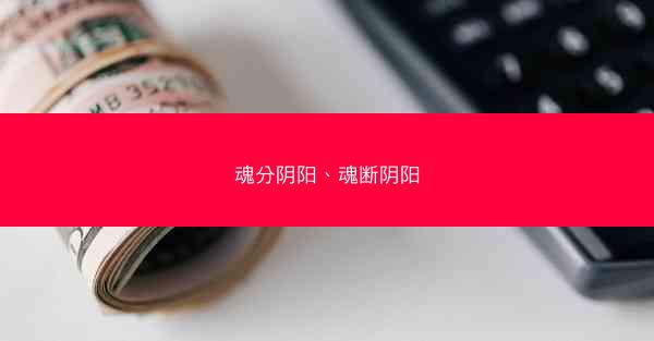 魂分阴阳、魂断阴阳