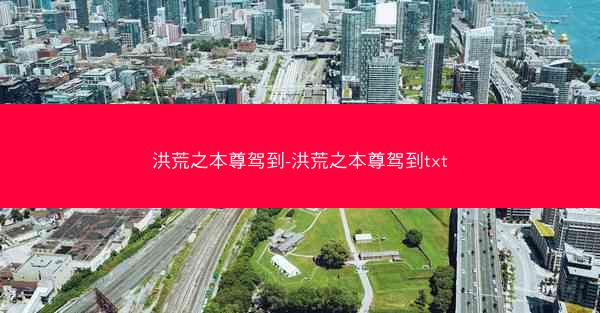 洪荒之本尊驾到-洪荒之本尊驾到txt
