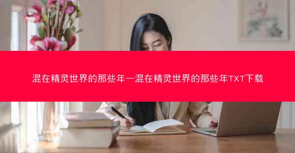 混在精灵世界的那些年—混在精灵世界的那些年TXT下载