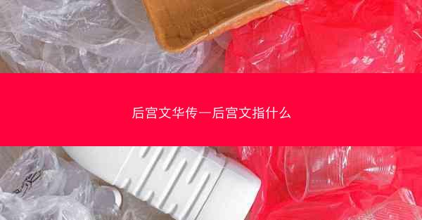 后宫文华传—后宫文指什么