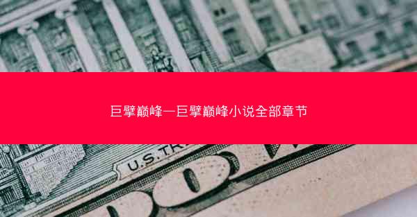 巨擘巅峰—巨擘巅峰小说全部章节