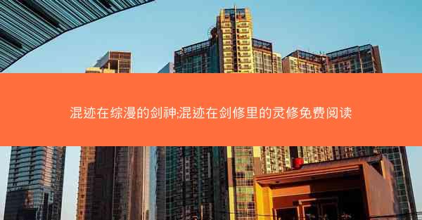 混迹在综漫的剑神;混迹在剑修里的灵修免费阅读