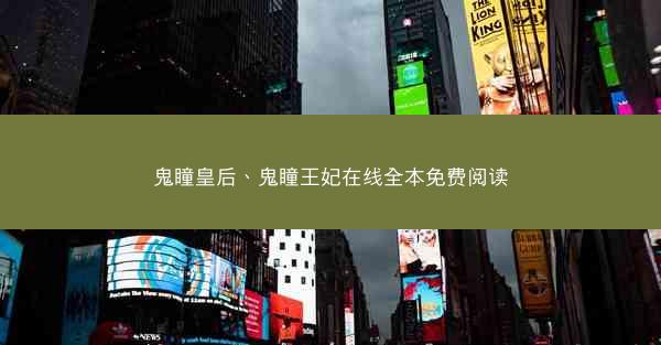鬼瞳皇后、鬼瞳王妃在线全本免费阅读