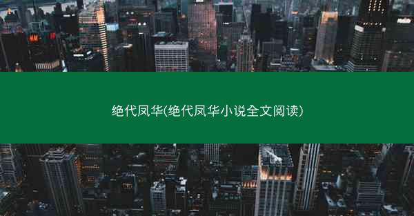 绝代凤华(绝代凤华小说全文阅读)