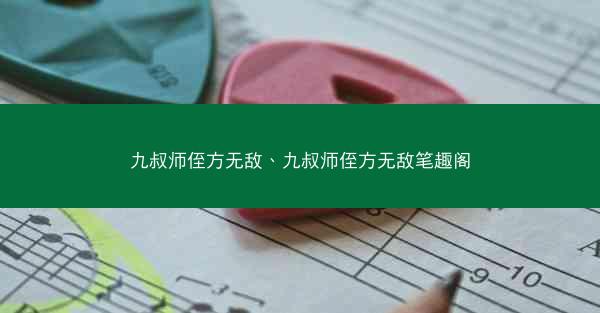 九叔师侄方无敌、九叔师侄方无敌笔趣阁