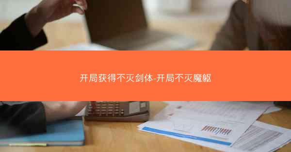 开局获得不灭剑体-开局不灭魔躯