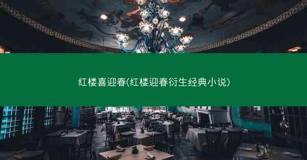 红楼喜迎春(红楼迎春衍生经典小说)