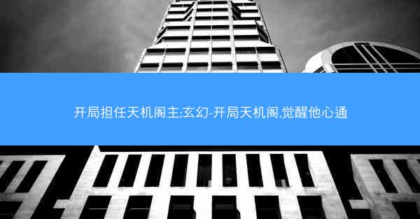 开局担任天机阁主;玄幻-开局天机阁,觉醒他心通