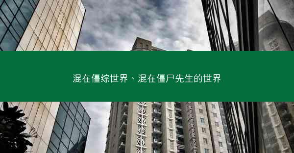 混在僵综世界、混在僵尸先生的世界