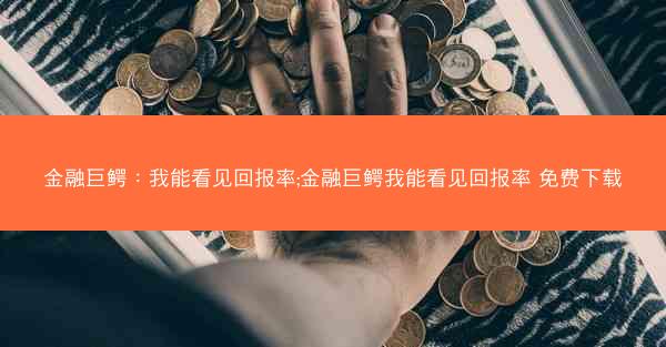 金融巨鳄：我能看见回报率;金融巨鳄我能看见回报率 免费下载