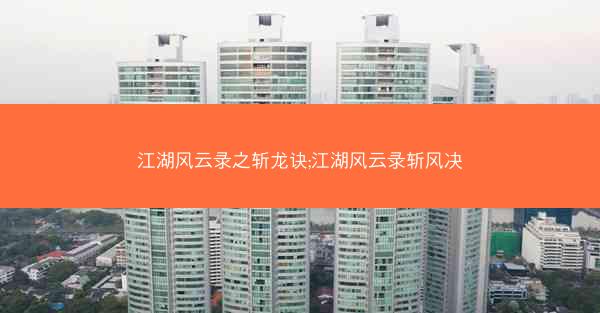 江湖风云录之斩龙诀;江湖风云录斩风决