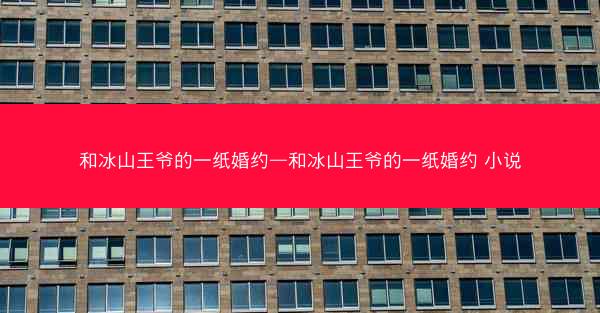和冰山王爷的一纸婚约—和冰山王爷的一纸婚约 小说