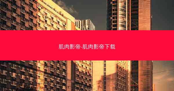 肌肉影帝-肌肉影帝下载
